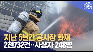 5년간 공사장 화재만 2천700건..사상자 248명  (2025-02-15,토/뉴스데스크/부산MBC)