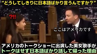 アメリカのトークショーに出演したアリアナ・グランデがトークはせず日本語ばかり話して帰った理由f