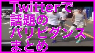 【Twitterで話題】流行りのパリピダンスがヤバイ！！まとめTwitterで話題】流行りのパリピダンスがヤバイ！！まとめ