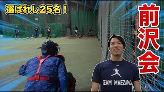 第1回前沢会！熱血指導4時間！本気で速くなりたい野球人だらけ