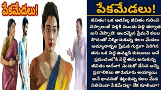 పేకమేడలు! | కలలతో కట్టుకున్న ప్రేమ అనే మేడ నిలిచిందా? పేక మేడలా కూలిందా? | Episode 736