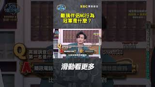 難搞伴侶NG行為冠軍是什麼？【#全民星攻略】#曾國城 #蔡尚樺 #shorts