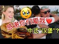 美国父母第一次见到我的中国男友是什么反应? 肉夹馍初体验! What Did American Parents Think When Meeting My CHINESE Boyfriend?