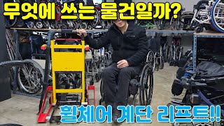 무엇에 쓰는 물건일까요?? 휠체어용 전동식 계단 리프트를 소개합니다~!!