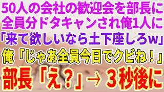 【感動する話】会社の歓迎会で50人分予約すると来たのは俺だけ。呆然としていると部長から電話「全額お前が支払え！来て欲しいなら土下座しろよw」俺「それでは全員クビで」実は…【泣ける話】【スカッと】