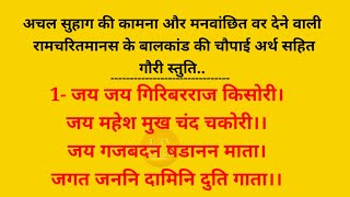 अचल सुहाग की कामना और मनवांछित वर देने वाली रामचरितमानस की चौपाई अर्थ सहित । Ramcharitmanas Chaupai