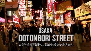 大阪の街を歩く(6) 道頓堀通りを端から端まで Walking Osaka 6 - Dotonbori Street