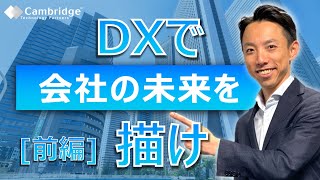 【DX推進の質問に答えます】未来を描くプロセスは？（前編）_榊巻亮｜ケンブリッジ・テクノロジー・パートナーズ