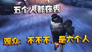 第五人格：大帅观战：五个人都在秀！观众：不不不，是六个人 |Identity V | アイデンティティV