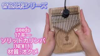 音色比較シリーズ【seeds 17キーソリッドカリンバ(オクメ)】