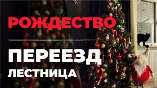 ПЕРЕЕЗД В НОВЫЙ ДОМ. РЕМОНТ ЛЕСТНИЦЫ. РОЖДЕСТВО. ЖИЗНЬ В ГЕРМАНИИ.