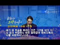 【남양주 은성교회】 2 5 수 오늘의 말씀 다시 얻기 위함이니 요10 11 21 노장철 목사