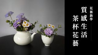 茶杯插花，最省錢的花藝攻略！兩種插花技巧，品茶同時也品味｜花藝教學｜花裡 FORi Flower