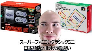 ミニスーパーファミコン、北米版と日本語版の違い！