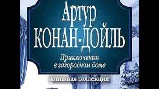 Артур Конан Дойл - Приключения в загородном доме (