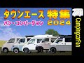 18 Japanese camper van models based on the Toyota Townace 2024