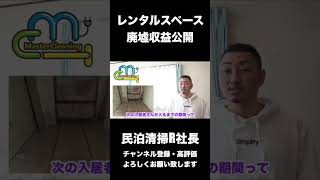 【民泊】レンタルスペース廃墟の収益公開 #shorts