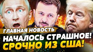 ⚡️4 МИНУТЫ НАЗАД! СРОЧНО ИЗ ВАШИНГТОНА! ТРАМП-ЗЕЛЕНСКИЙ: ШОК НА ВСТРЕЧЕ! | ТЕМА ДНЯ