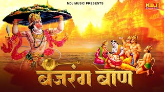 हर दिन सुबह शाम सुने बजरंग बाण | Bajrang Baan | Hanuman Ji Special Bhajan Song | Hanuman Bajrangbaan