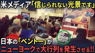 【海外の反応】ニューヨークで日本のお弁当屋さんが大人気！！日本食に初めて出会った外国人も絶賛！外国人が殺到する日本の「BENTO」とは？