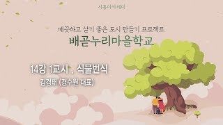 [시흥아카데미] 배곧누리마을학교 14강1교시 「식물번식」 - 김경태(경수원 대표)