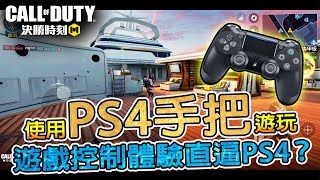 【決勝時刻M】體驗使用PS4手把遊玩！遊戲控制體驗能否直逼PS4？