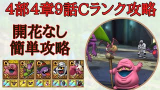 【ドラクエタクト】ストーリー４部４章９話　Cランクのみミッションクリア　才能開花なし簡単攻略