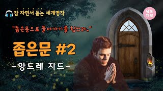 [잠잘 때 듣는 오디오북]좁은문2| 앙드레 지드 |세계명작