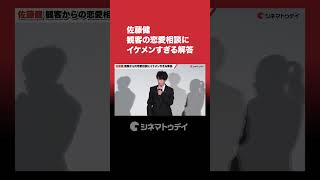 #佐藤健 、イケメンすぎる発言に観客から歓声#長澤まさみ #森七菜 #四月になれば彼女は #shorts