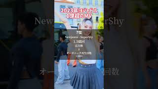 2023年ヨジャドルMV再生回数ランキング#shorts