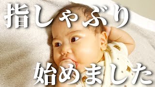 【生後2か月】指しゃぶりを覚えてチュパチュパする赤ちゃん japanese baby