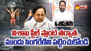 Kishan Reddy Serious Comments on Singareni Contract Workers | Vizag Steel Plant |@SakshiTV