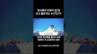 계시록이 이루어질때 보고 들은자는 누구인가 (이만희 총회장님) #신천지 #신천지말씀대성회 #요한계시록 #신천지천안교회