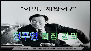 정주영 회장 특강 (시련은 있어도 실패는 없다)