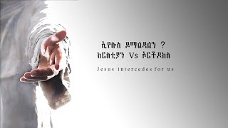 ክርስቲያን vs ኦርቶዶክስ ስለ ኢየሱስ ምልጃ የተደረገ ሙግት | ሜሎስ ተሾመ Melos Teshome