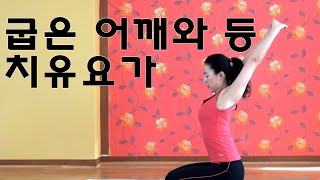 어깨와 등이 굽은 분들을 위한 기본적인 치유요가동작Yoga for those with a bent shoulder and back [김선미 자연치유요가]