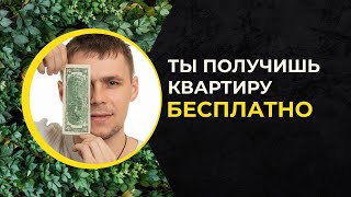 5 Способов Купить СЕБЕ Квартиру Без Денег | Уоррен Баффет