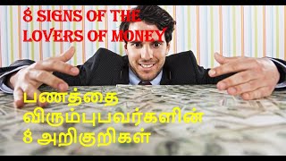 8 Signs of the Lovers of Money | பணத்தை விரும்புபவர்களின் 8 அறிகுறிகள்