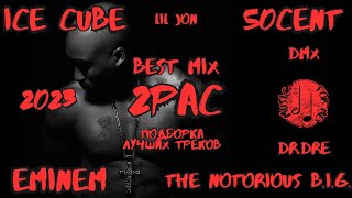 ПОДБОРКА | 2PAC | 50 CENT | EMINEM | ICE CUBE | LIL JON | B.I.G. | DMX | BEST REMIX 2023 - 2024