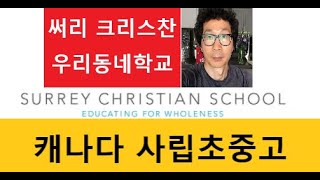 [브라이언유학]캐나다밴쿠버 현지 우리동네 사립초중고 추천영상/써리 크리스찬 스쿨/Surrey Christian School/기독종교/밴쿠버조기유학전문상담/학비/시작일/비자/입학수속