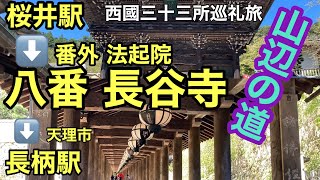 西国三十三所徒歩巡礼　八番長谷寺