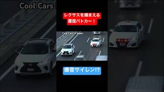 覆面パトカーがレクサスを捕まえる瞬間‼️ #shorts #覆面パトカー #警察 #police