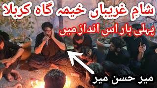 Shaam e Ghareeban Karbala || Mir Hassan Mir || Khayam Gah e Hussaini