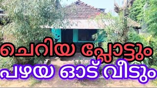 ടാറിങ് റോഡിനോട് ചേർന്ന് ചെറിയ പ്ലോട്ടും പഴയ ഓട് വീടും വിൽപ്പനക്ക് smallplot oldhouse