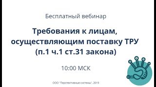 Вебинар: Требования к лицам, осуществляющим поставку ТРУ п 1 ч 1 ст 31 закона от 06.11.2019