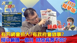 《大新聞大爆卦》精華版 2021.01.01 　有天網會抓人？有政府會做事？阿中鎖國一個月 時空背景不同？