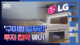 [대구MBC뉴스] LG화학, 구미에 일자리 천 개 창출