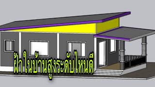 ฝ้าภายในบ้านสูงจากพื้นเท่าไร@Pipatbuilderudontani