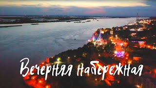 Вечерняя набережная Хабаровска