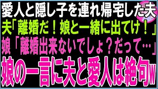 【スカッと】愛人と隠し子を連れ帰宅した夫「離婚だ！娘と一緒に出てけ！」娘「冗談？離婚なんて無理に決まってるでしょwだって…」娘の一言に夫と愛人は絶句